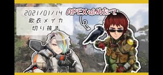 【APEX LEGENDS】実は裏で遊んでいた話【歌衣メイカ/切り抜き】