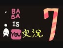 【生声実況】Baba Is You その７