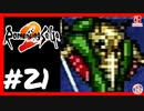 【実質初見】轟くロマンシングサ・ガ2＿#21【ボクオーンぶっ潰す】