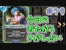 【実況】今日のおたからさがし占いPart79【ＤＱライバルズエース】