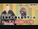 らくちゅーぶ#61　ロードス島戦記４の話