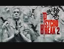 青春の思い出を胸に贈るPSYCHO BREAK 2 弐拾壱