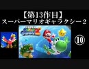 スーパーマリオギャラクシー２実況　part10【ノンケのマリオゲームツアー】