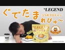 ビーレジェンド ぐでたま コラボプロテイン「ぐでぐでミルクセーキ風味」をレビュー！【ビーレジェンド プロテイン】
