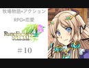 【現実】♯10 ルーンファクトリー４実況プレイ