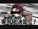 映画実写版『鬼滅の刃』勝手に記者会見してみた