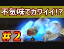 【MHP2G】メイドと吸血鬼姉妹のハンターライフPart2【ゆっくり実況】