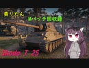 【WoT】きりたんのMバッチ回収録　Skoda T 25