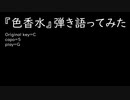 【わたへ～】『色香水』弾き語ってみた【コード付き】