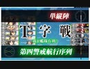 【艦これ】出撃！礼号作戦 E3甲ラスダン Take2【2016冬イベ】