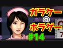 懐かしのガラケーアプリホラー【千羽鶴】♯14