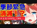 【PSO2】季節緊急が遂に消滅している気がするんですが【サヨナラVDWD】