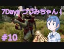 【7DTD】7Days つづみちゃん！ #10【異世界転生】
