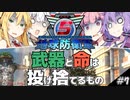 【地球防衛軍5】武器と命は投げ捨てるもの#7【VOICEROID実況】