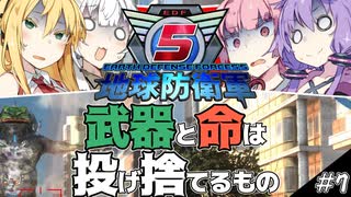 【地球防衛軍5】武器と命は投げ捨てるもの#7【VOICEROID実況】