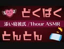 【ASMR】添い寝彼氏 ❤️心臓の鼓動と枕トントン音【女性向け】安眠用シチュエーションボイス / 1hour dokubakutonton