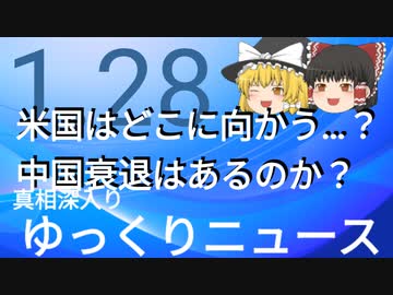【真相深入りゆっくりニュース】米国はどこに向かう？チャイナ衰退はあるのか？