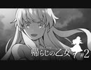 はじめての灰色城綺譚「帰らじの乙女」part2【TRPGリプレイ】