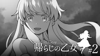 はじめての灰色城綺譚「帰らじの乙女」part2【TRPGリプレイ】