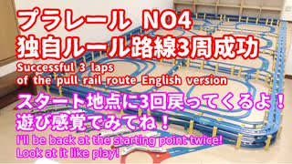 プラレールNO3　3周成功　日本語、英語版