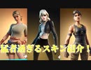 「FORTNITE」「プロゲーマーでも使用しているスキンを紹介します！」サイレン　サファリ　デザートドミネーター　ウルフ　遠ぼえ　アイテムショップ紹介！「フォートナイト」
