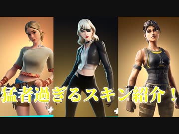 Fortnite プロゲーマーでも使用しているスキンを紹介します サイレン サファリ デザートドミネーター ウルフ 遠ぼえ アイテムショップ紹介 フォートナイト ニコニコ動画