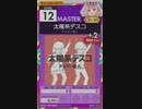 【譜面確認用】 太陽系デスコ MASTER 【オンゲキ外部出力】