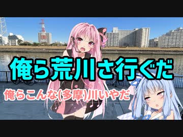 【こんな川いやだ】俺ら荒川へ出るだ【アンチ多摩川】