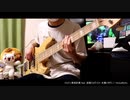 【TAB譜有】ヒロイン育成計画をベースで弾いてみた【HoneyWorks】