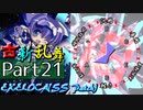 【凶悪MUGEN･神ランク】古新乱舞 -Conflict of Period-【Part21】