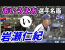 ゆっくりプロ野球　あいうえお選手名鑑　「岩瀬仁紀」　【プロ野球スピリッツ】