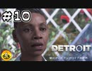 ＃10　Detroit: Become Human　納豆がいくアンドロイドの世界