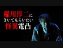 稲川淳二にきいてもらいたい怪異電凸#1 ②