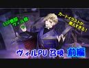 【ツイステガチャ】ヴィルPU召喚　前編