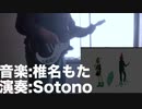 Lifeworks(椎名もた) 弾いてみた / Sotono