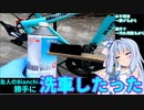 【室内でできる】友人のBianchi勝手に洗車したった【と言ったな？アレは嘘だ】