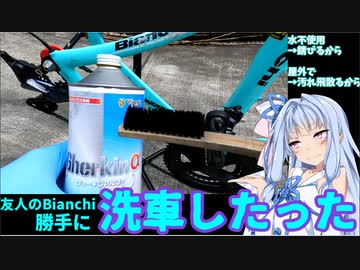 【室内でできる】友人のBianchi勝手に洗車したった【と言ったな？アレは嘘だ】