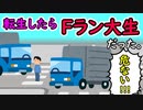 第441位：転生したらFラン大生だった。