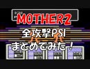 MOTHER2 (マザー2) 全攻撃PSIエフェクトまとめてみた！ [SFC]