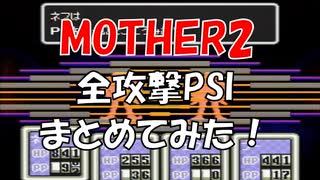 MOTHER2 (マザー2) 全攻撃PSIエフェクトまとめてみた！ [SFC]