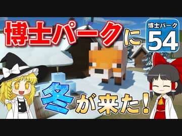 【Planet Coaster 】ようこそ！　博士パークへ！　＃54【ゆっくり実況】