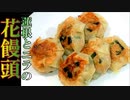 【料理】もっちりな蓮根とニラの花饅頭 #161
