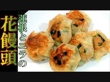 【料理】もっちりな蓮根とニラの花饅頭 #161