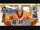 【実況】逆転裁判 蘇る逆転やろうぜ！　最終回 前編ッ！！