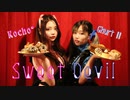 【ちょこぐると】Sweet Devil【踊ってみた】