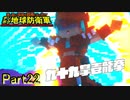 【実況】ドラゴンシスターの拳が火を吹くぜ【デジボク地球防衛軍】Part22