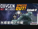 【ゆっくり実況】 最果ての地底でいきる S3 DLCおためし編 #11 【Oxygen Not Included Spaced Out!】