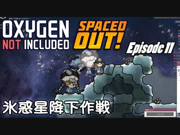 【ゆっくり実況】 最果ての地底でいきる S3 DLCおためし編 #11 【Oxygen Not Included Spaced Out!】