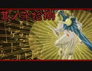 【大神＊実況】この世の命をこの手で蘇らせる！其ノ二十八
