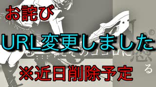 URL変更いたしました →https://www.nicovideo.jp/watch/sm38193295